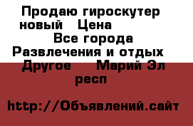 Продаю гироскутер  новый › Цена ­ 12 500 - Все города Развлечения и отдых » Другое   . Марий Эл респ.